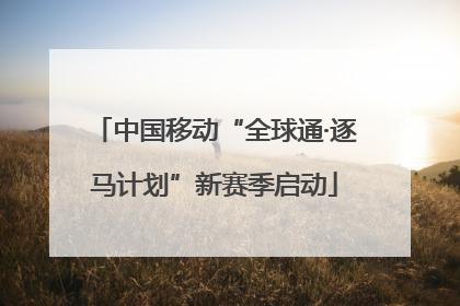 中国移动“全球通·逐马计划”新赛季启动