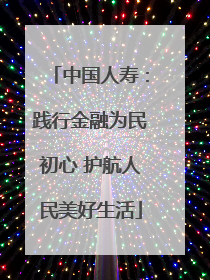 中国人寿：践行金融为民初心 护航人民美好生活