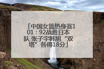 中国女篮热身赛101∶92战胜日本队 张子宇韩旭“双塔”各得18分