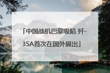 中国战机巴黎吸睛 歼-35A首次在国外展出