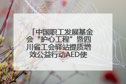 中国职工发展基金会“护心工程”暨四川省工会驿站提质增效公益行动AED使用培训在达州举行