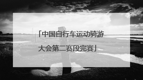 中国自行车运动骑游大会第二赛段完赛