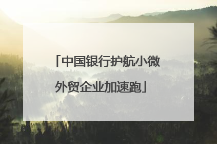 中国银行护航小微外贸企业加速跑