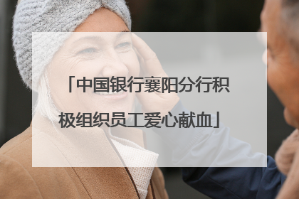 中国银行襄阳分行积极组织员工爱心献血