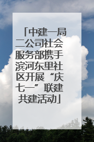 中建一局二公司社会服务部携手滨河东里社区开展“庆七一”联建共建活动