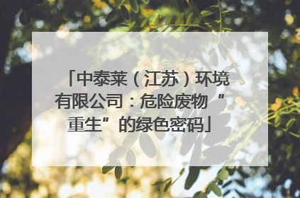 中泰莱（江苏）环境有限公司：危险废物“重生”的绿色密码