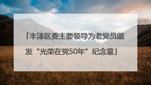 丰泽区委主要领导为老党员颁发“光荣在党50年”纪念章