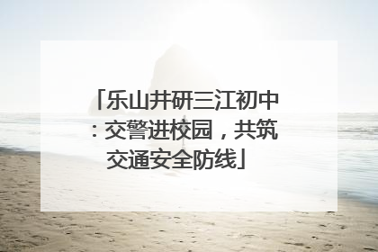 乐山井研三江初中：交警进校园，共筑交通安全防线