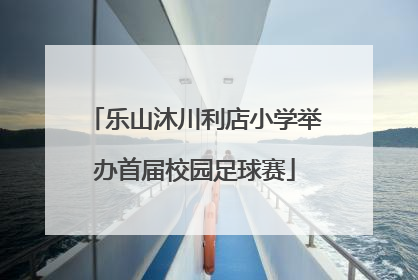 乐山沐川利店小学举办首届校园足球赛