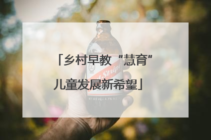 乡村早教“慧育”儿童发展新希望