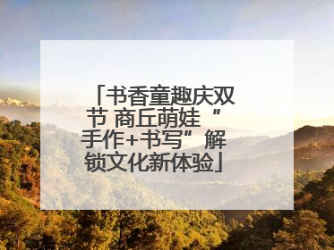书香童趣庆双节 商丘萌娃“手作+书写”解锁文化新体验
