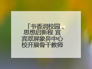 书香润校园，思想启新程 宜宾翠屏象鼻中心校开展骨干教师读书分享活动