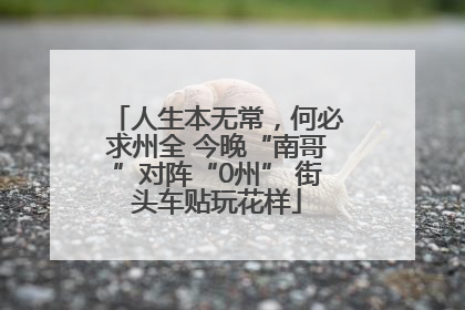 人生本无常，何必求州全 今晚“南哥”对阵“0州” 街头车贴玩花样