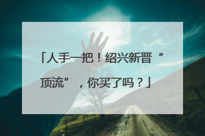 人手一把！绍兴新晋“顶流”，你买了吗？