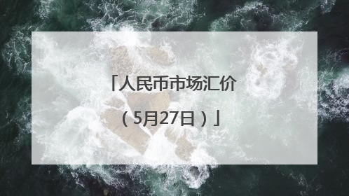 人民币市场汇价（5月27日）