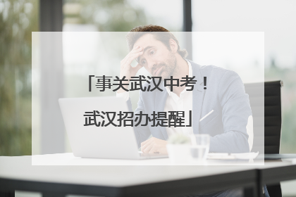 事关武汉中考！武汉招办提醒