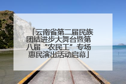 云南省第二届民族团结进步大舞台暨第八届“农民工”专场惠民演出活动启幕