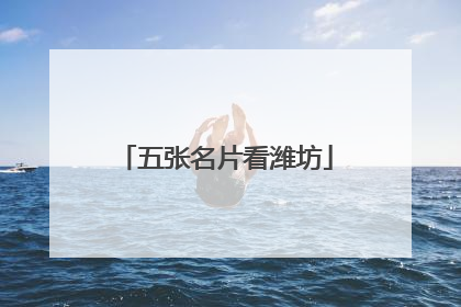 五张名片看潍坊