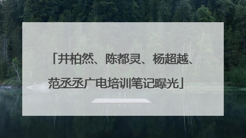 井柏然、陈都灵、杨超越、范丞丞广电培训笔记曝光