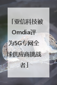 亚信科技被Omdia评为5G专网全球供应商挑战者