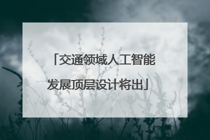 交通领域人工智能发展顶层设计将出
