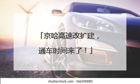 京哈高速改扩建，通车时间来了！