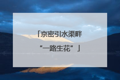 京密引水渠畔“一路生花”