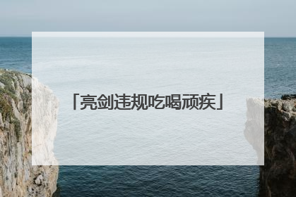 亮剑违规吃喝顽疾