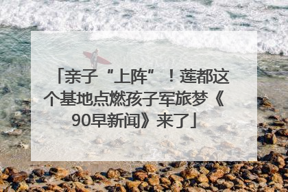 亲子“上阵”！莲都这个基地点燃孩子军旅梦《90早新闻》来了