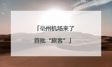 亳州机场来了首批“旅客”