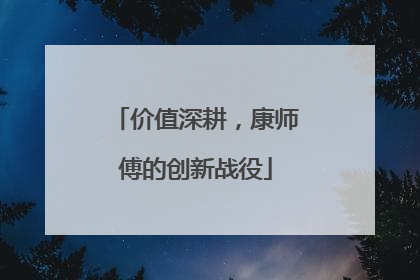 价值深耕，康师傅的创新战役