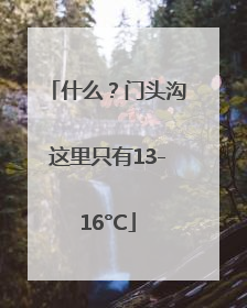 什么？门头沟这里只有13-16°C