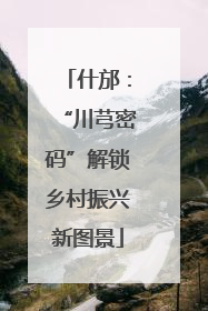 什邡：“川芎密码”解锁乡村振兴新图景