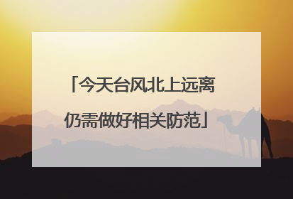 今天台风北上远离 仍需做好相关防范