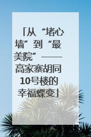 从“堵心墙”到“最美院”——高家寨胡同10号楼的幸福蝶变