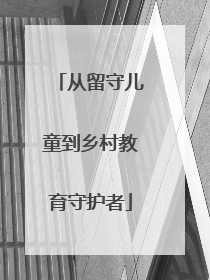 从留守儿童到乡村教育守护者