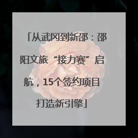 从武冈到新邵：邵阳文旅“接力赛”启航，15个签约项目打造新引擎