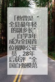 他曾是“全县最年轻的副乡长”，自学3年成为全国首位视障公证员，28年后获评“全国自强模范”