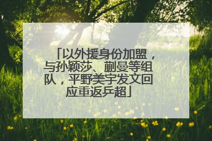 以外援身份加盟，与孙颖莎、蒯曼等组队，平野美宇发文回应重返乒超