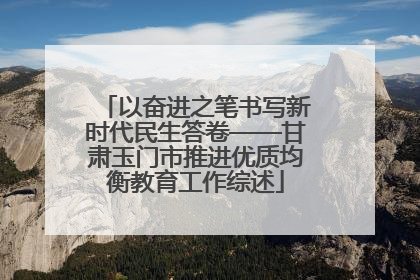 以奋进之笔书写新时代民生答卷——甘肃玉门市推进优质均衡教育工作综述