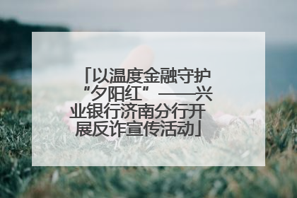 以温度金融守护“夕阳红”——兴业银行济南分行开展反诈宣传活动