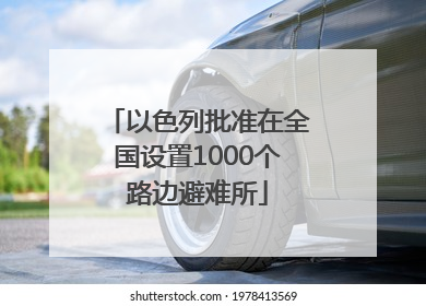 以色列批准在全国设置1000个路边避难所