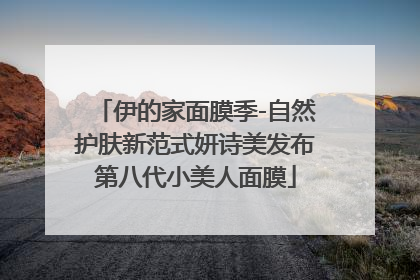 伊的家面膜季-自然护肤新范式妍诗美发布第八代小美人面膜