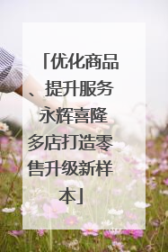 优化商品、提升服务 永辉喜隆多店打造零售升级新样本