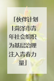 伙伴计划│菏泽市青年社会组织为基层治理注入青春力量