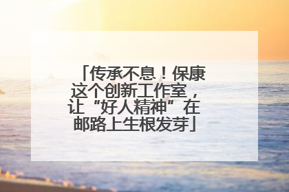 传承不息！保康这个创新工作室，让“好人精神”在邮路上生根发芽