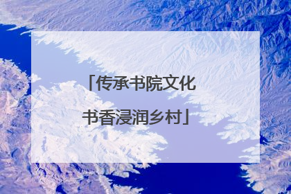 传承书院文化 书香浸润乡村