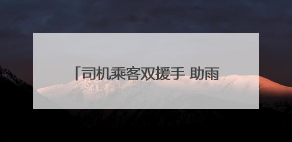 司机乘客双援手 助雨中摔倒外卖小哥脱险