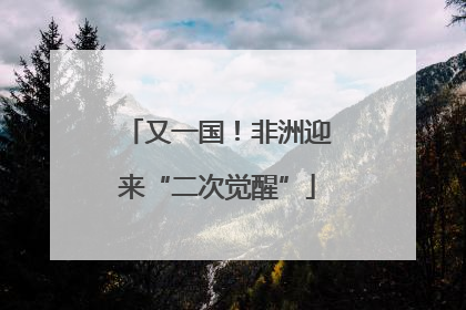又一国！非洲迎来“二次觉醒”