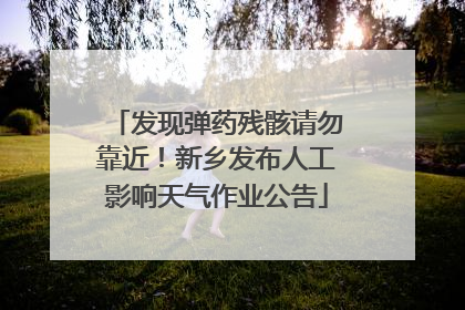 发现弹药残骸请勿靠近！新乡发布人工影响天气作业公告